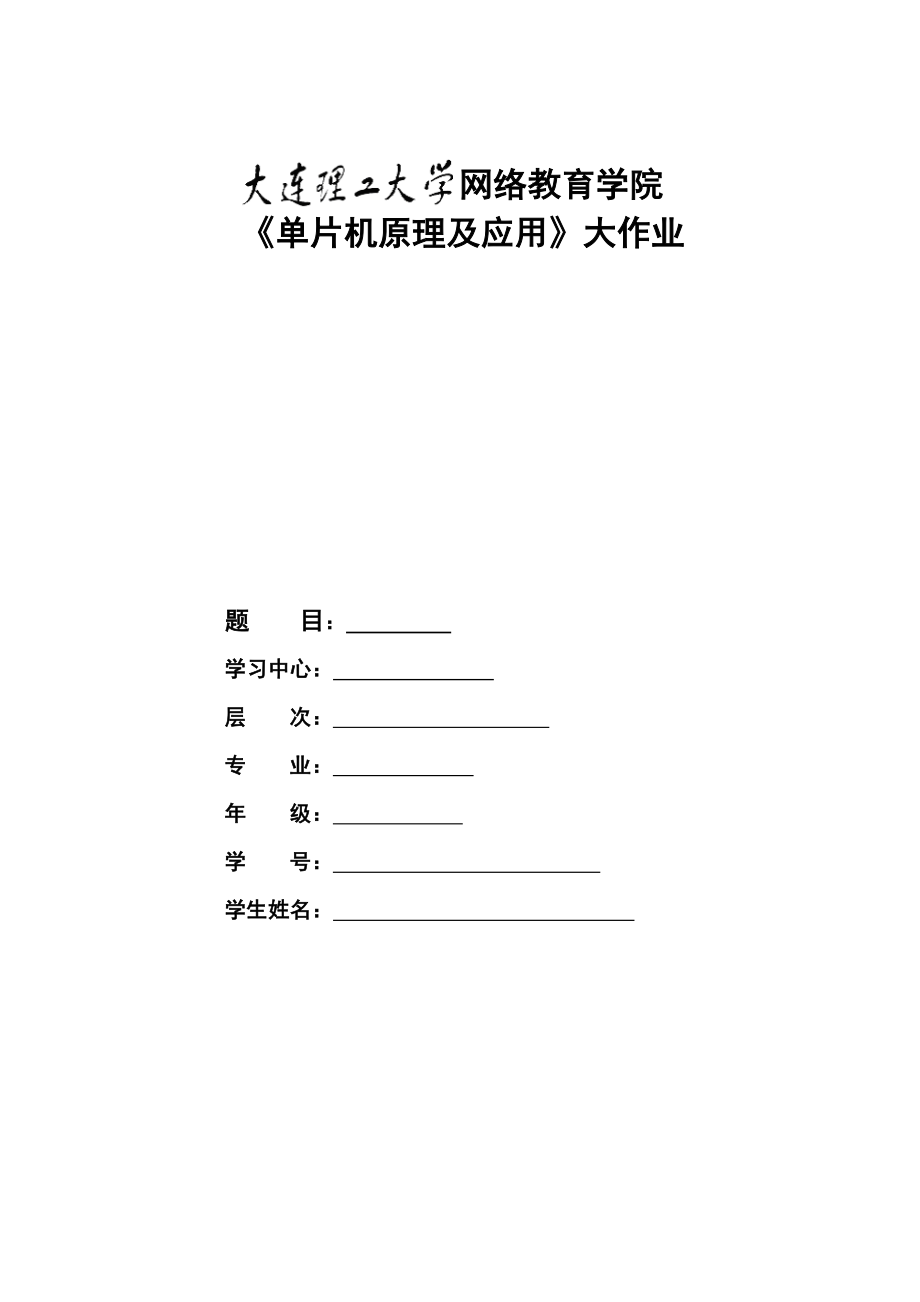 某大学18春单片机原理及应用大作业题目及要求.doc_第1页