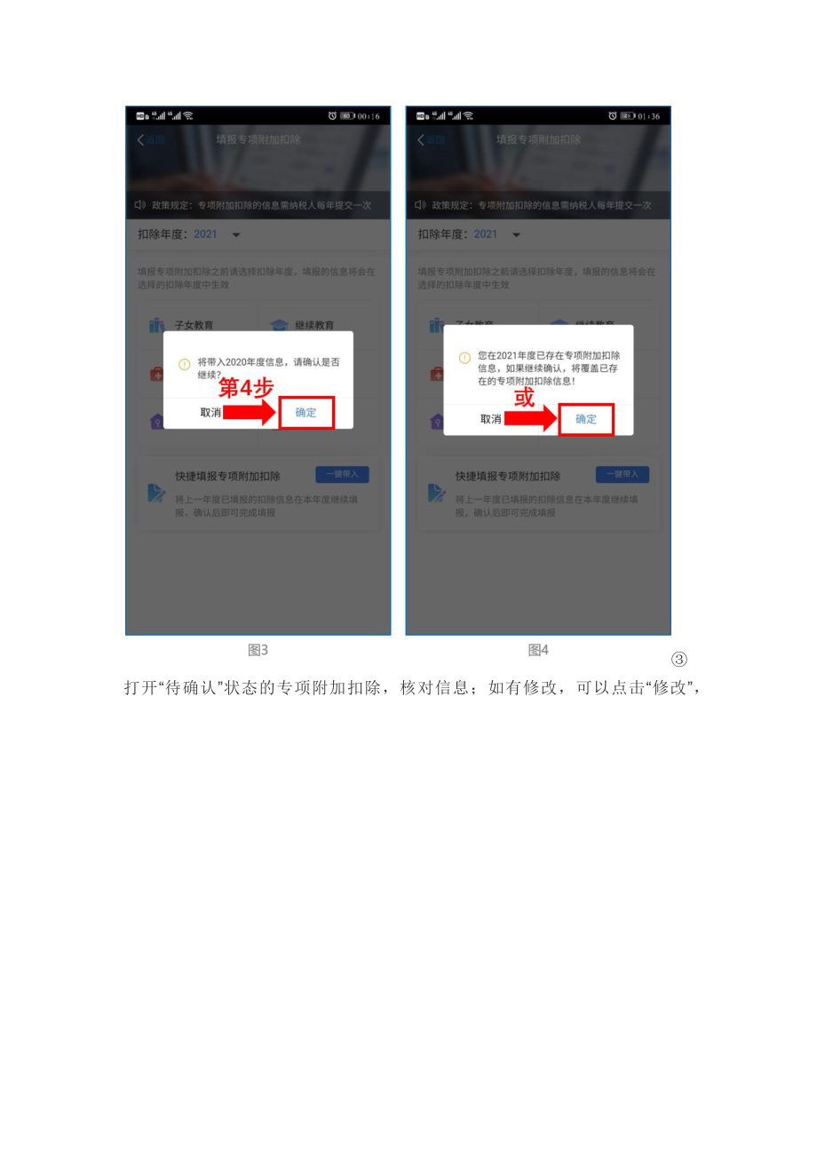 确认2021年个人所得税专项附加扣除操作说明.docx_第3页