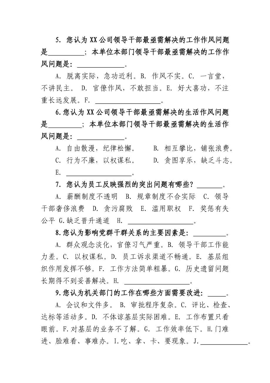 党的群众路线教育实践调查问卷(企业模板).doc_第2页