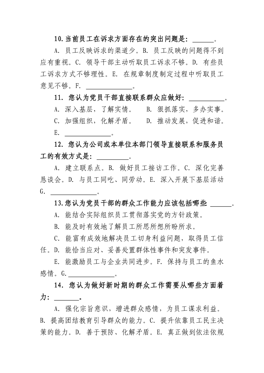 党的群众路线教育实践调查问卷(企业模板).doc_第3页