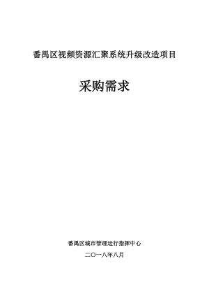 番禺区视频资源汇聚系统升级改造项目.doc