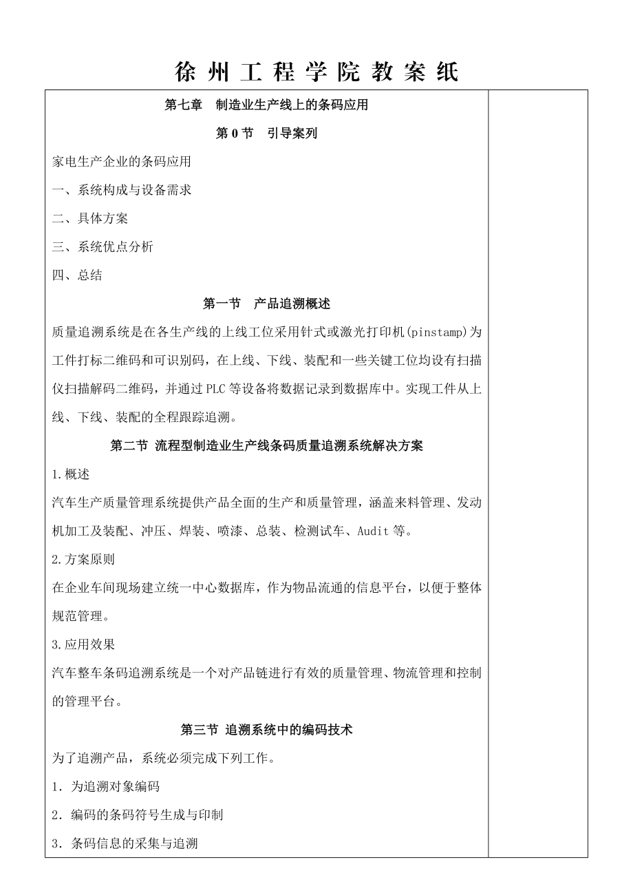 条码技术应用与实训条码技术与应用教案（第7章制造业生产线上的条码应用）.doc_第1页