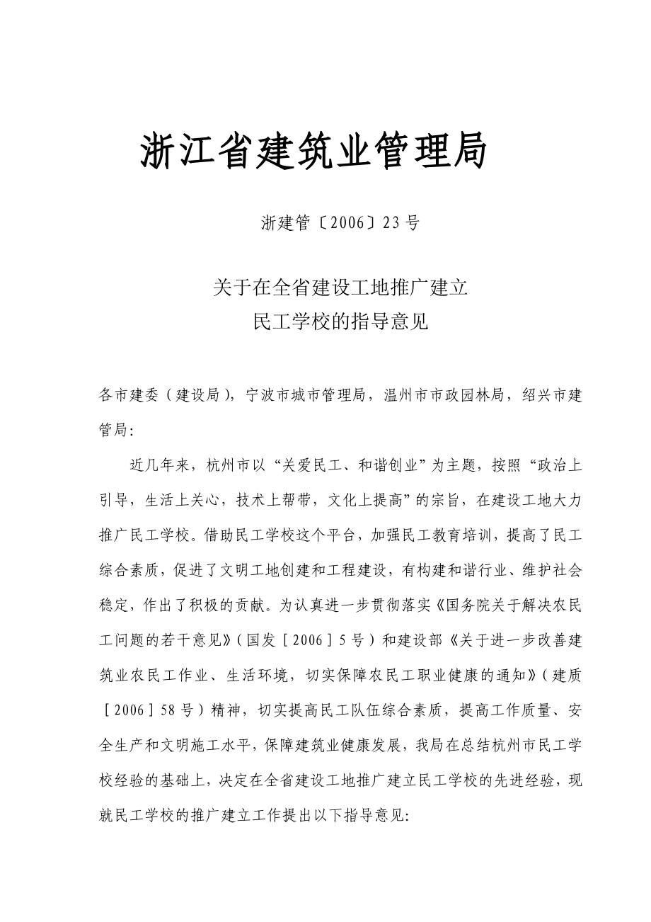 关于在全省建设工地推广建立民工学校的指导意见（浙建管〔〕23号） .doc_第1页