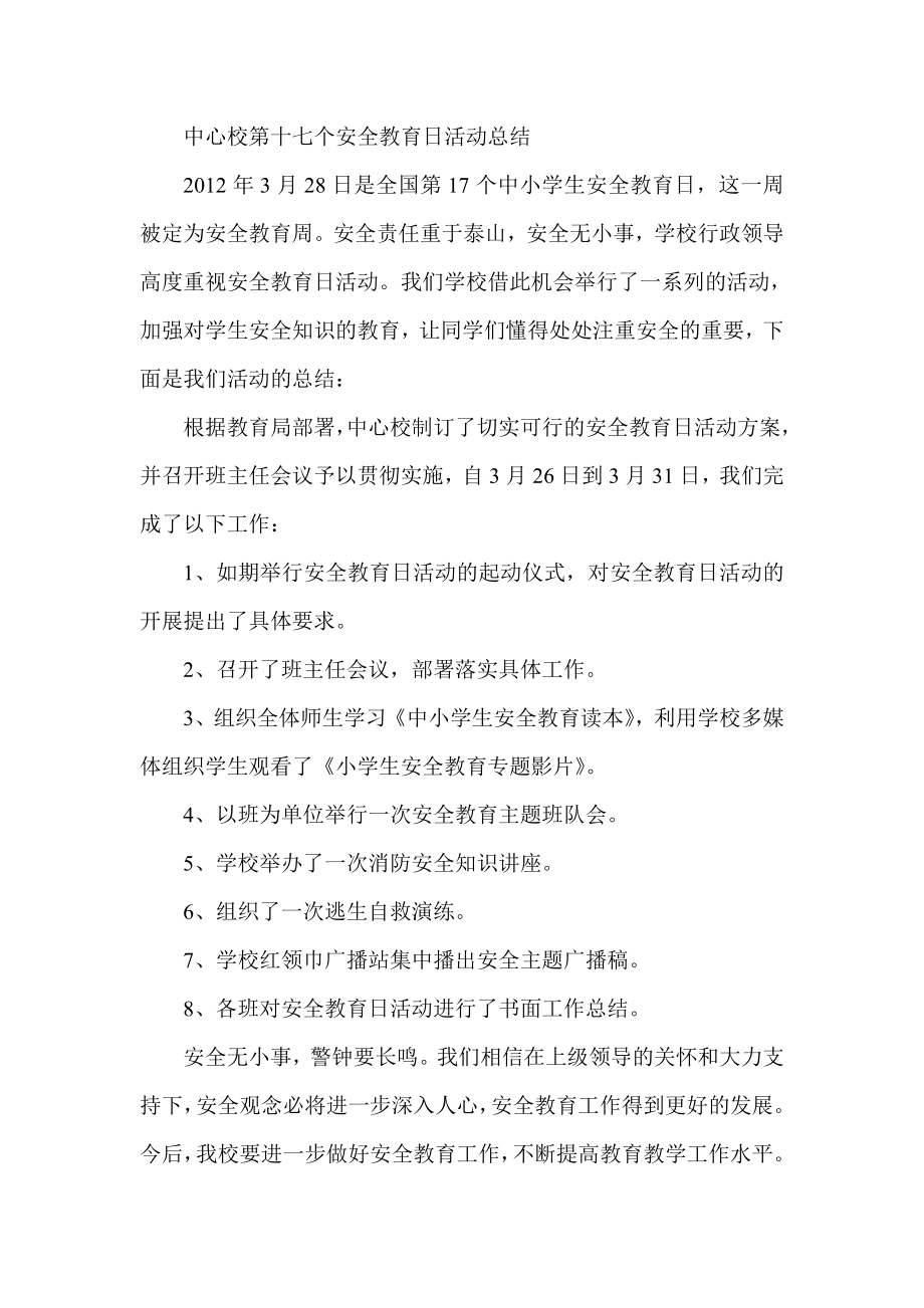 中心校第十七个安全教育日活动总结.doc_第1页