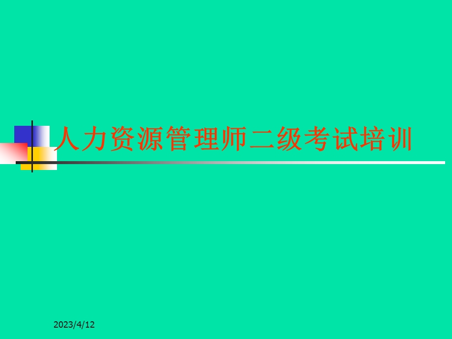 最新版人力资源师管理师二级课件.ppt_第1页