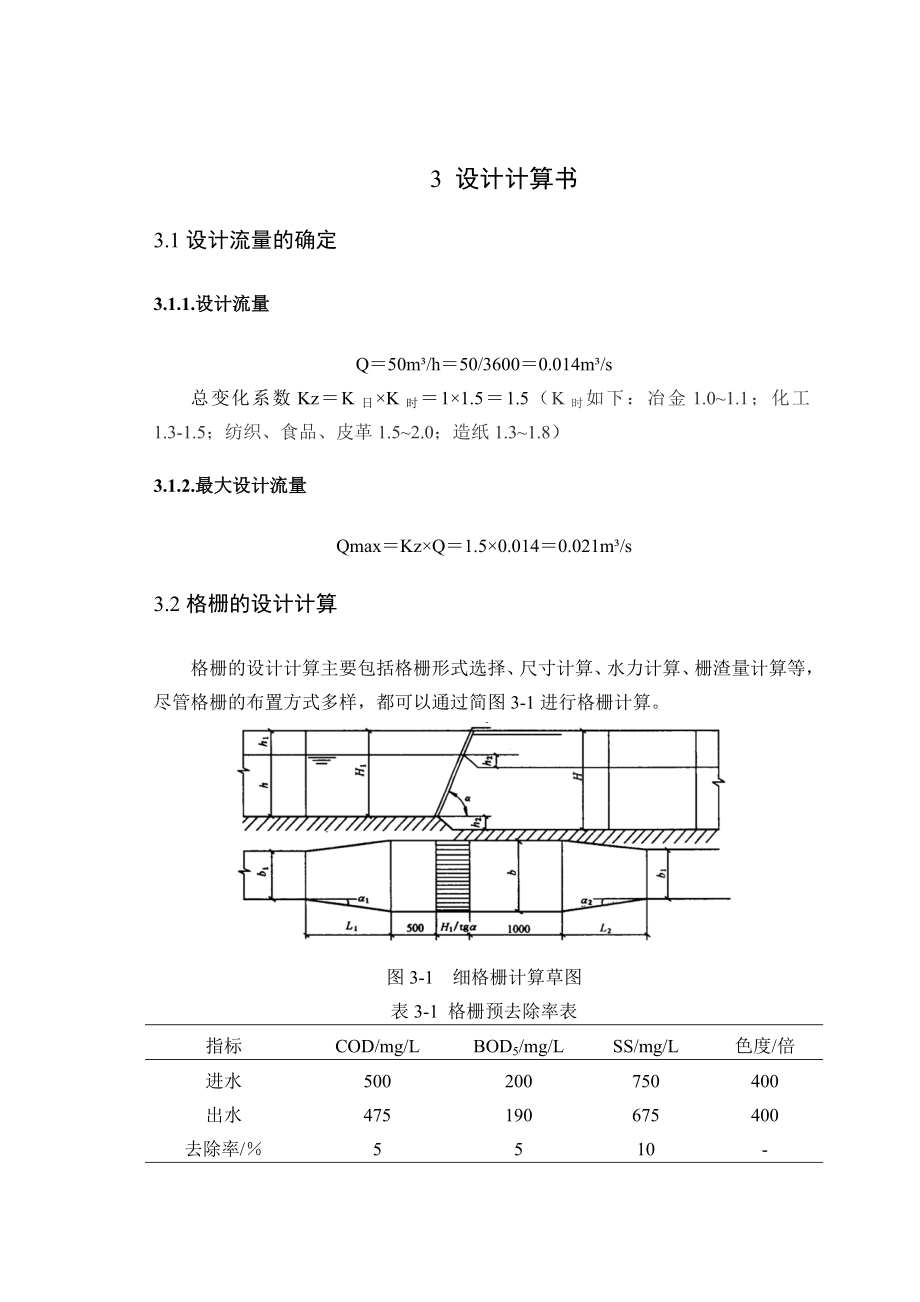 洗衣废水治理设计计算书概要.doc_第1页