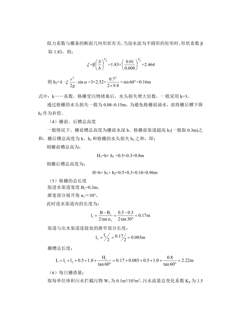 洗衣废水治理设计计算书概要.doc_第3页