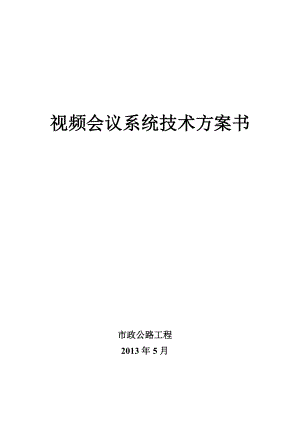 公司视频会议系统全面项目解决方案.doc