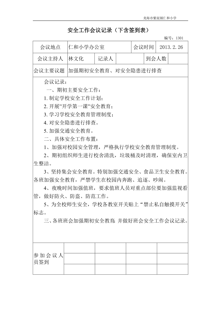 安全工作会议记录(内含签到表).doc_第1页