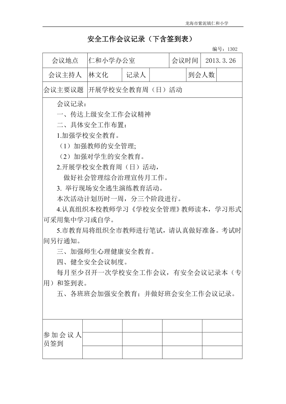 安全工作会议记录(内含签到表).doc_第2页