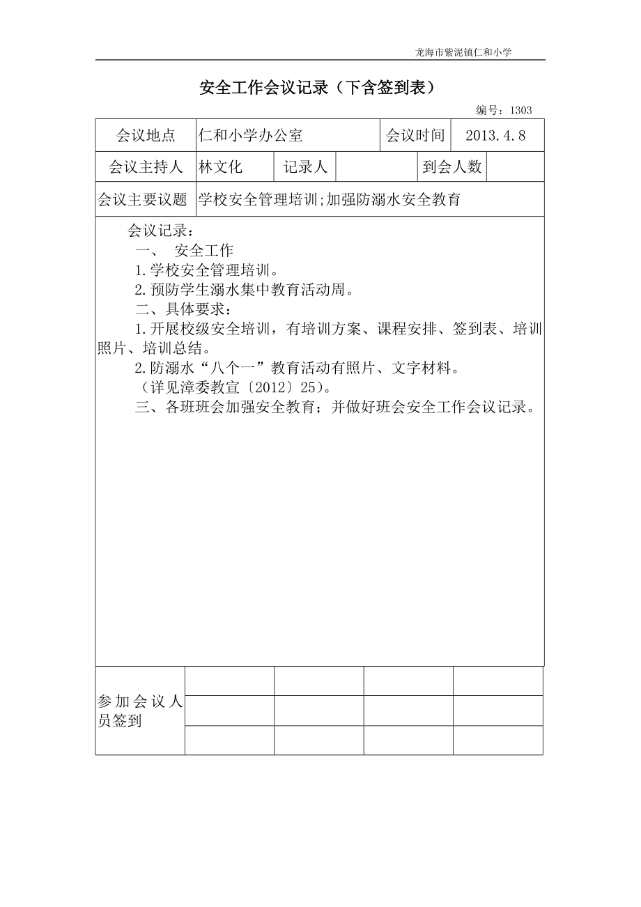 安全工作会议记录(内含签到表).doc_第3页