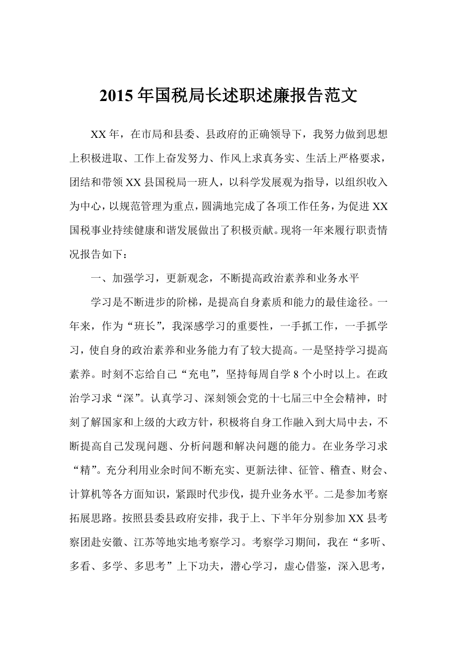 国税局长述职述廉报告范文.doc_第1页