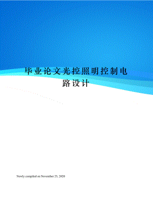 毕业论文光控照明控制电路设计.docx