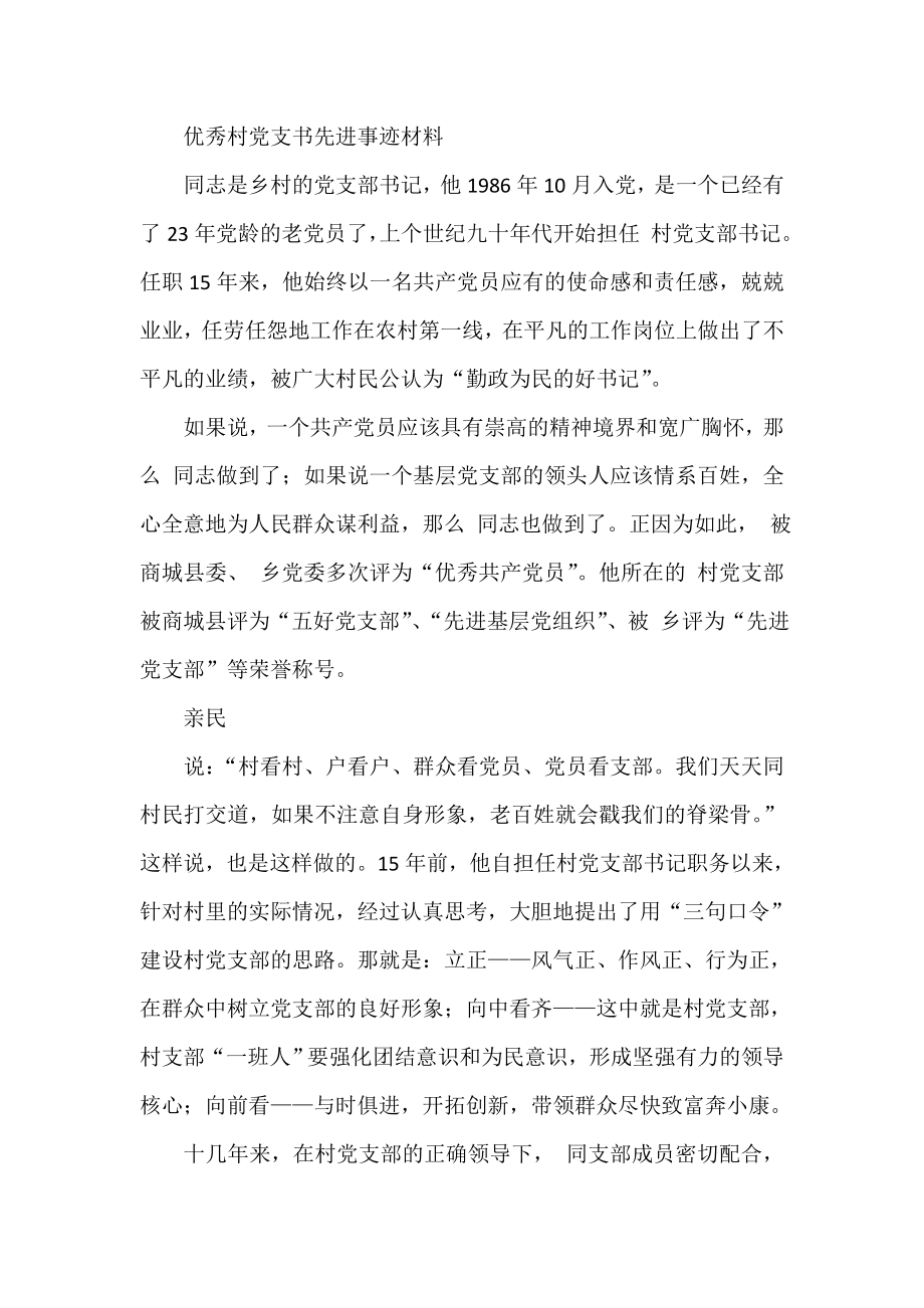 优秀村党支书先进事迹材料.doc_第1页