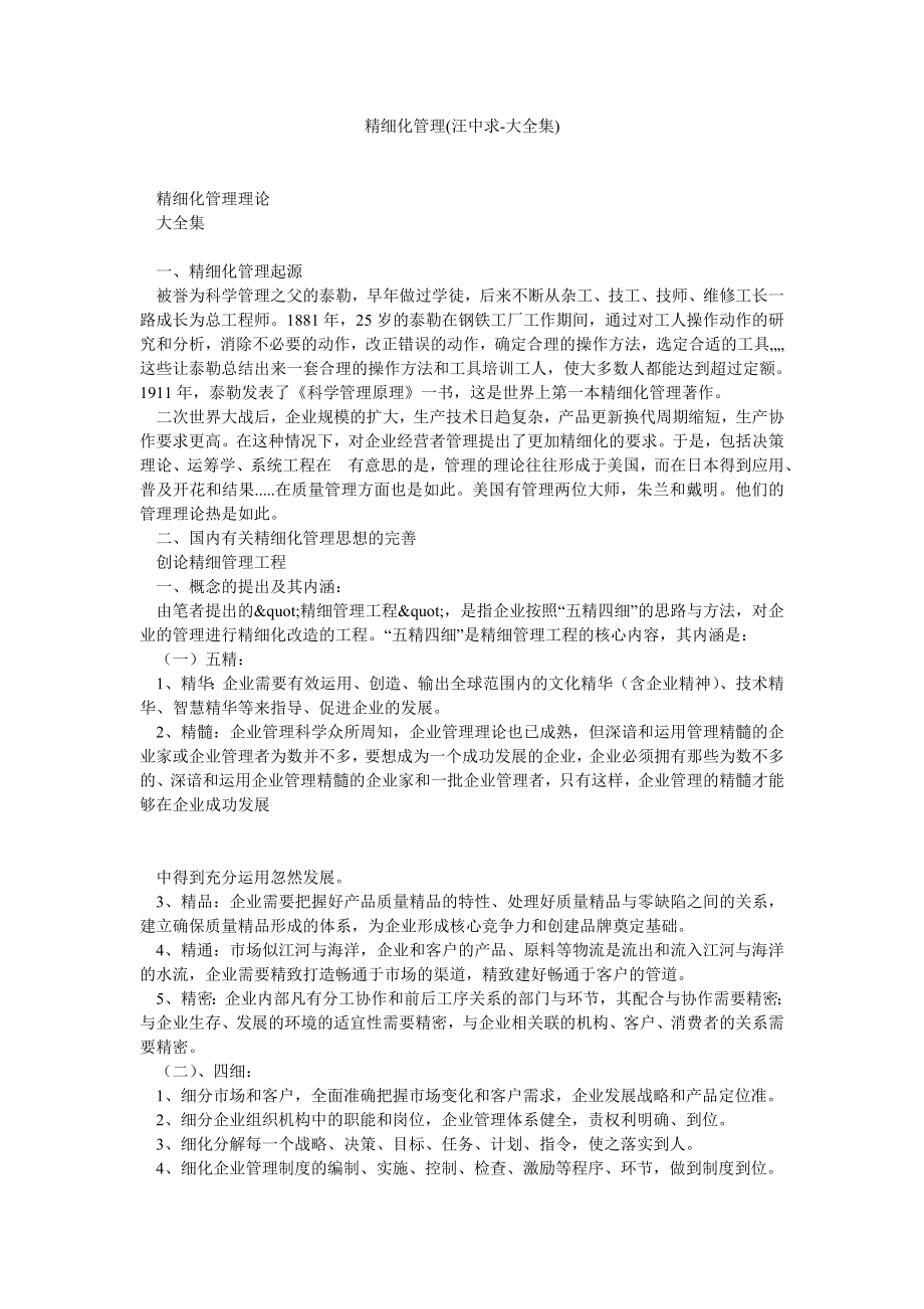 精细化管理(汪中求大全集).doc_第1页