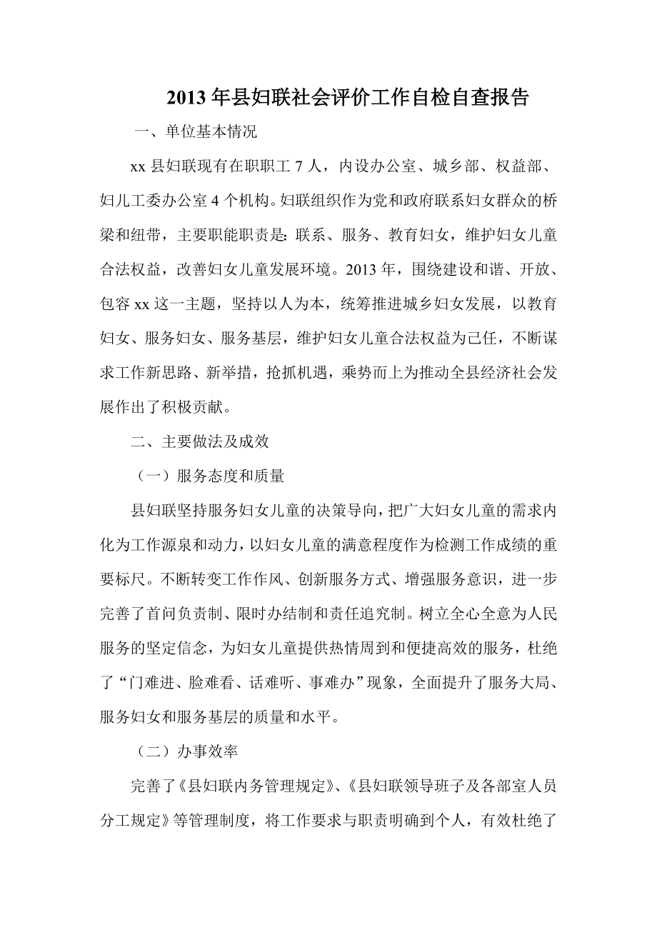 县妇联社会评价工作自检自查报告.doc_第1页