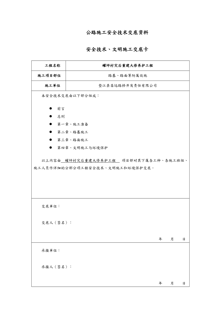 公路工程安全技术交底记录大全资料全.doc_第1页