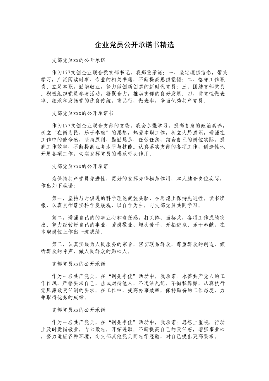 企业党员公开承诺书精选.doc_第1页