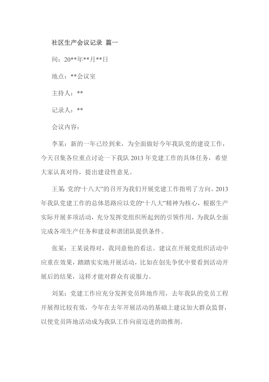 社区生产会议记录 篇一.doc_第1页