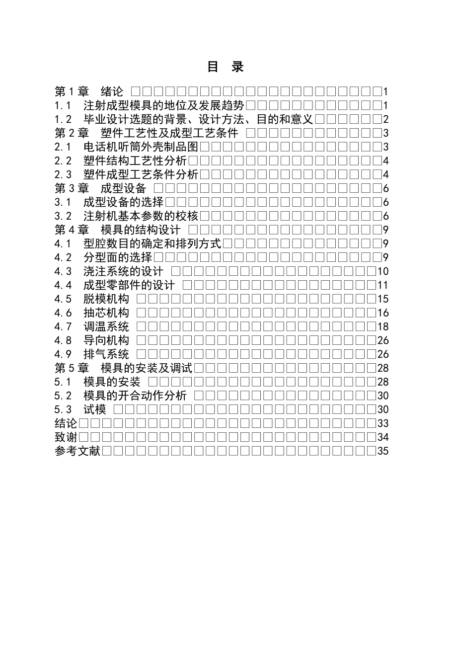 电话机听筒外壳注射模具设计.doc_第2页