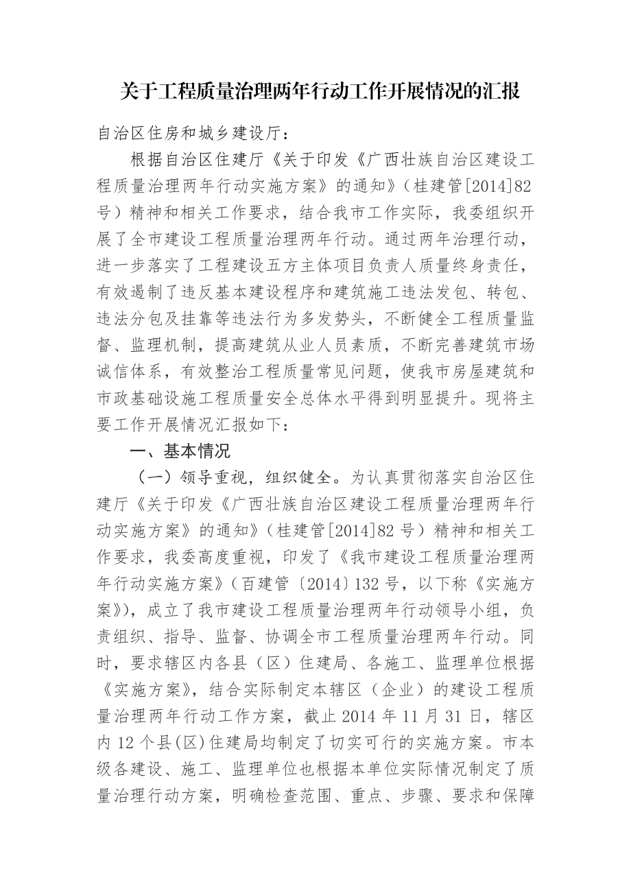 建设工程质量治理两行动活动开展情况总结1.doc_第1页