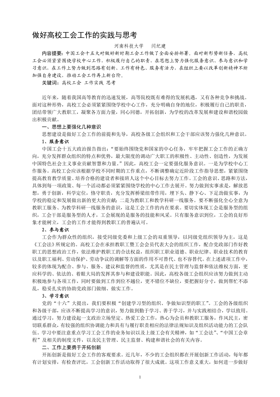 做好高校工会工作的实践与思考.doc_第1页