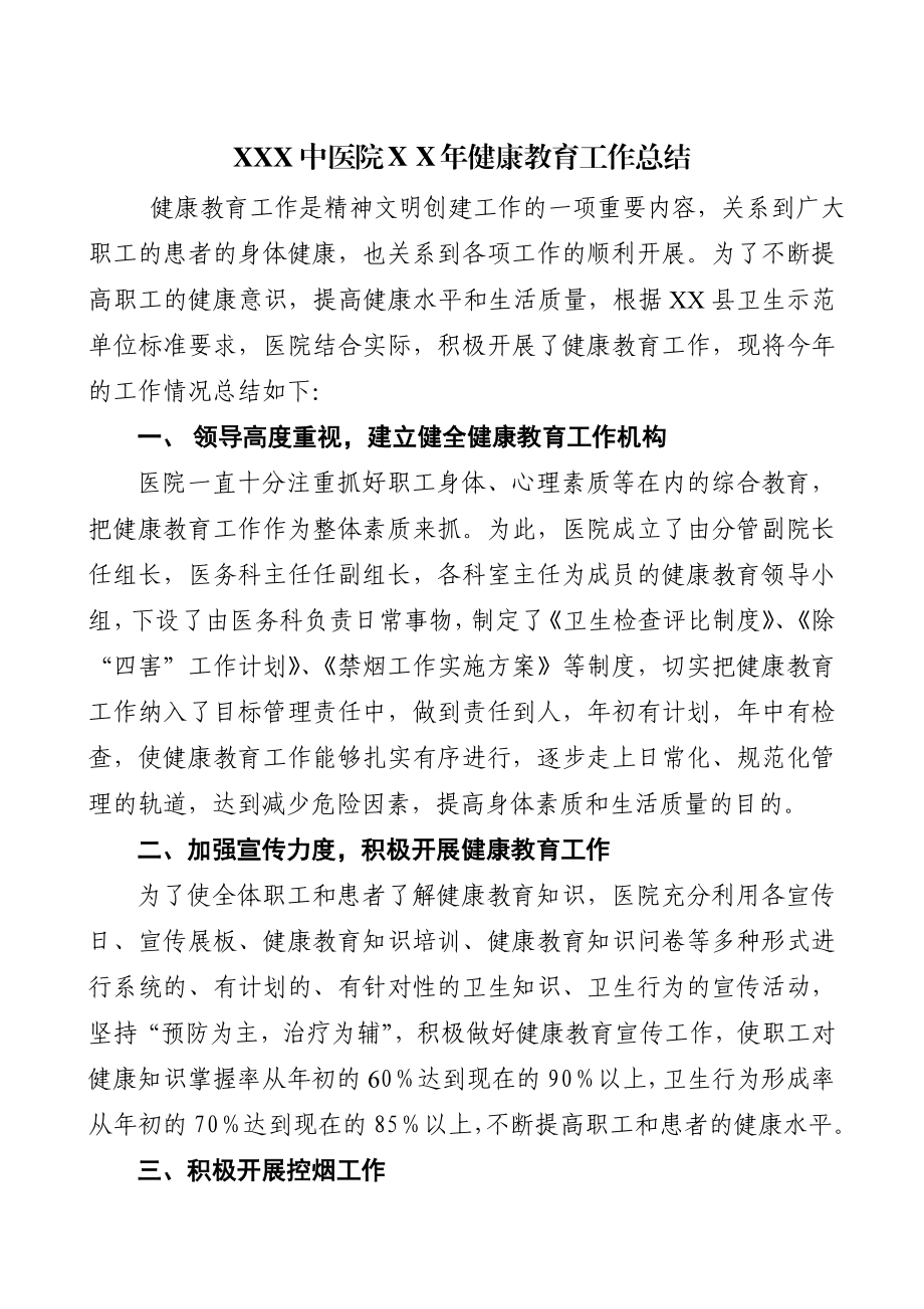 中医院健康教育工作总结.doc_第1页