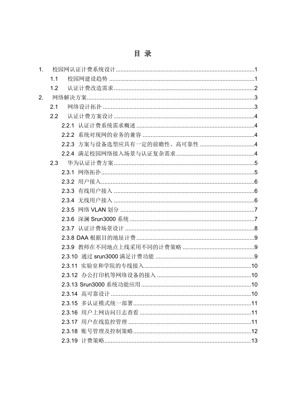 文档_项目三_任务三_校园网认证计费系统设计.doc_第2页