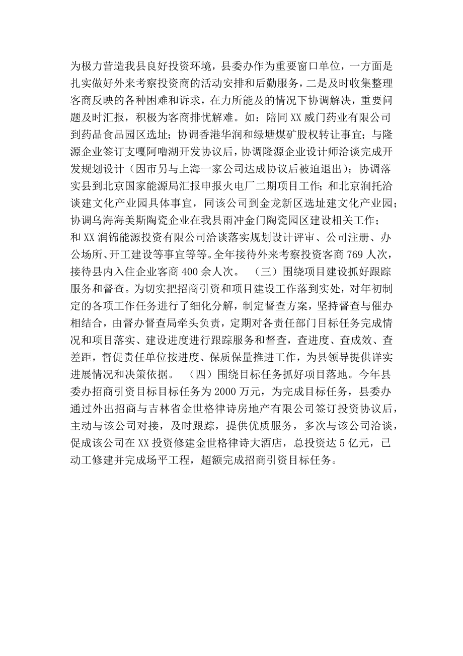 中共XX县委办公室招商引资工作总结(精简篇）.doc_第2页