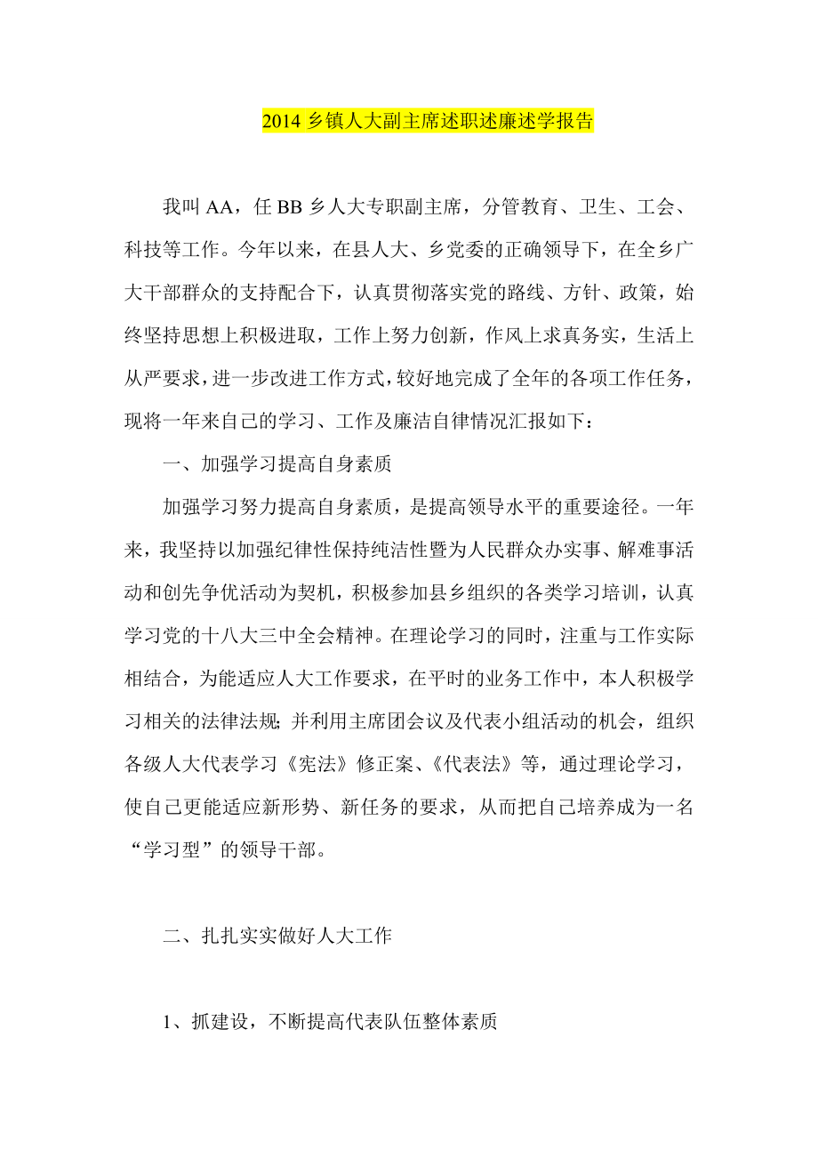 乡镇人大副主席述职述廉述学报告.doc_第1页