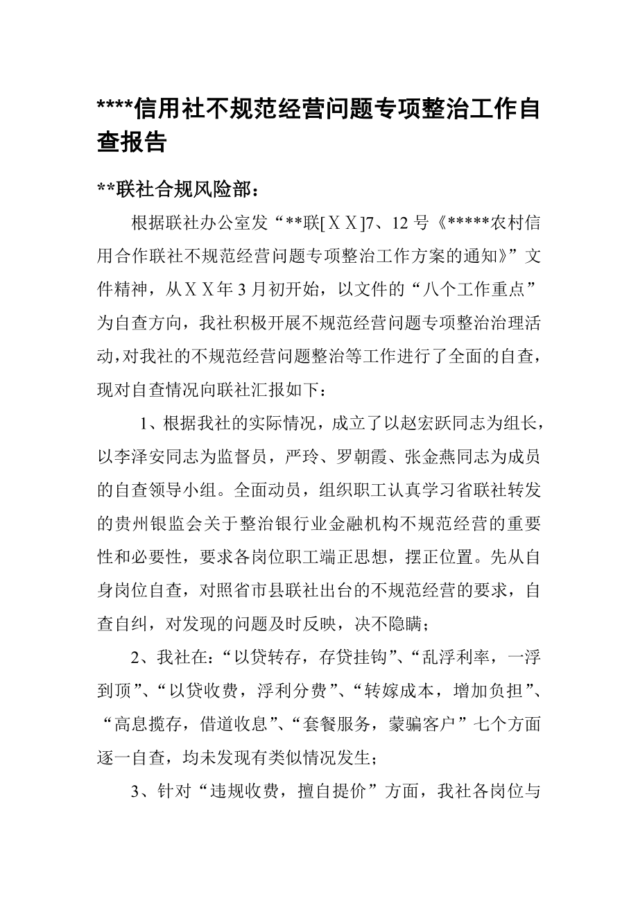 信用社不规范经营问题专项整治工作自查报告.doc_第1页