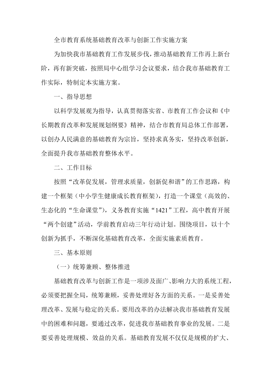 全市教育系统基础教育改革与创新工作实施方案.doc_第1页