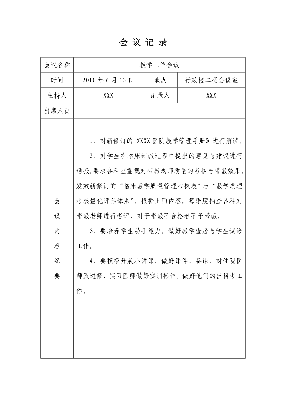 医院教学工作会议记录.doc_第1页