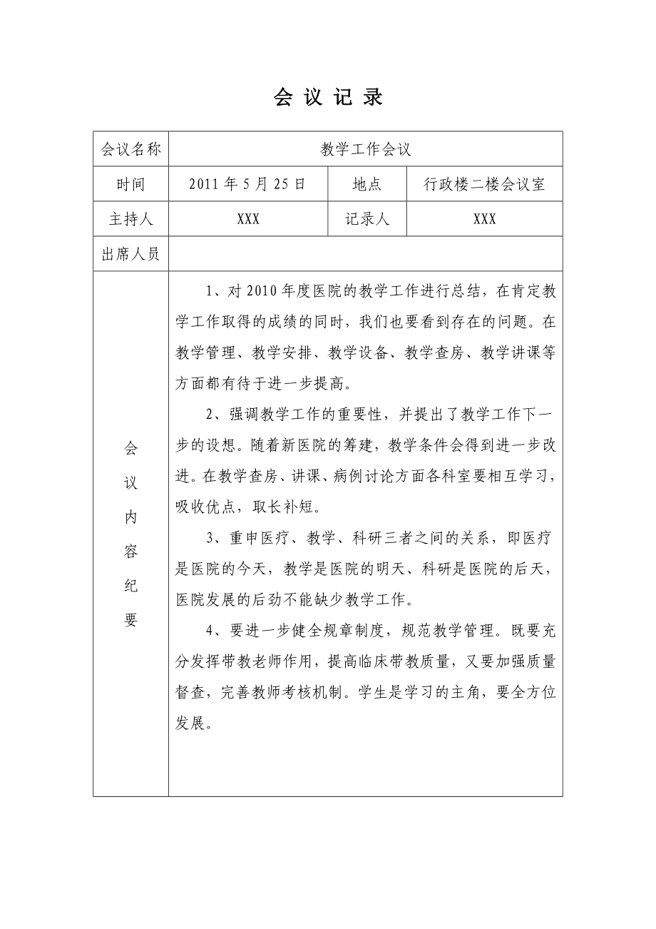 医院教学工作会议记录.doc_第2页