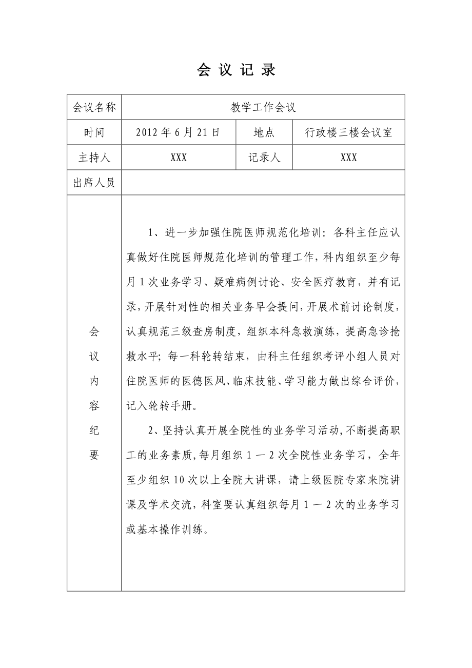 医院教学工作会议记录.doc_第3页