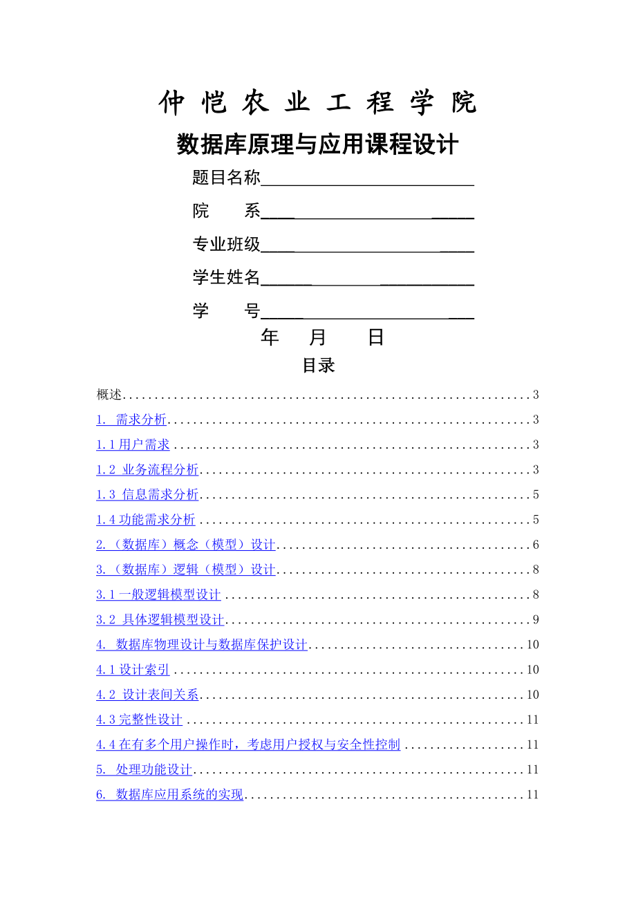 数据库原理与应用课程设计报告(模板).doc_第1页