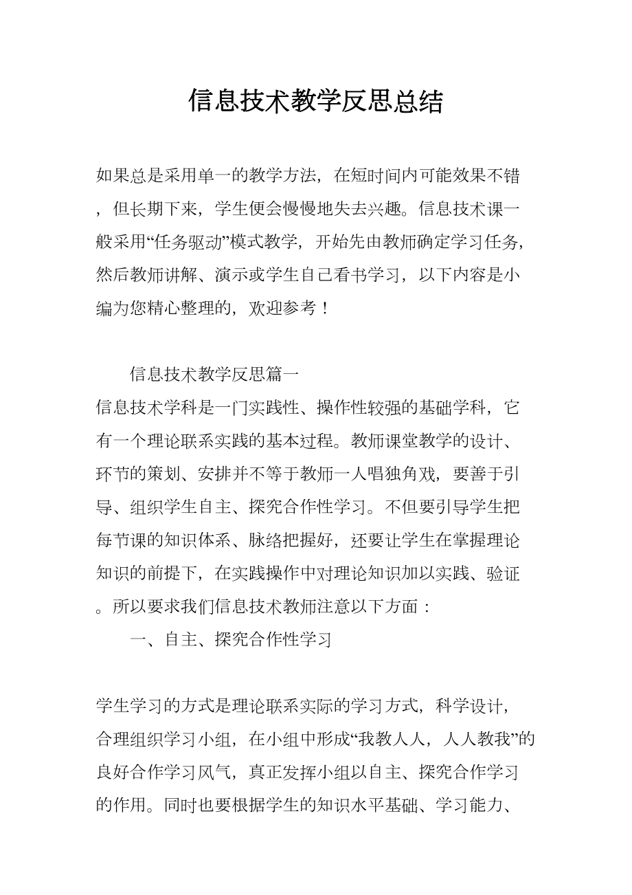 信息技术教学反思总结.docx_第2页