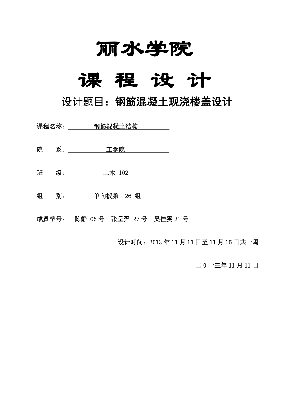 混凝土单向板楼盖课程设计完整版.docx_第1页