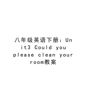 八年级英语下册：Unit3-Could-you-please-clean-your-room教案教学提纲.doc