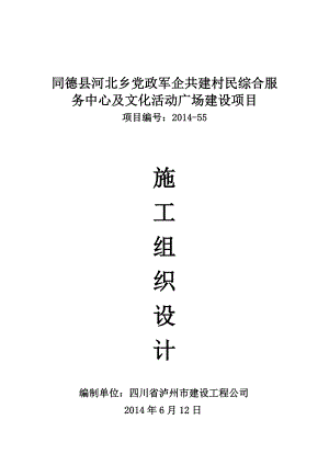 党政军企共建村民综合服 务中心及文化活动广场建设项目施工组织设计.doc