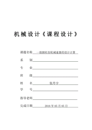 机械设计课程设计___一级圆柱齿轮减速器设计说明书全解.doc