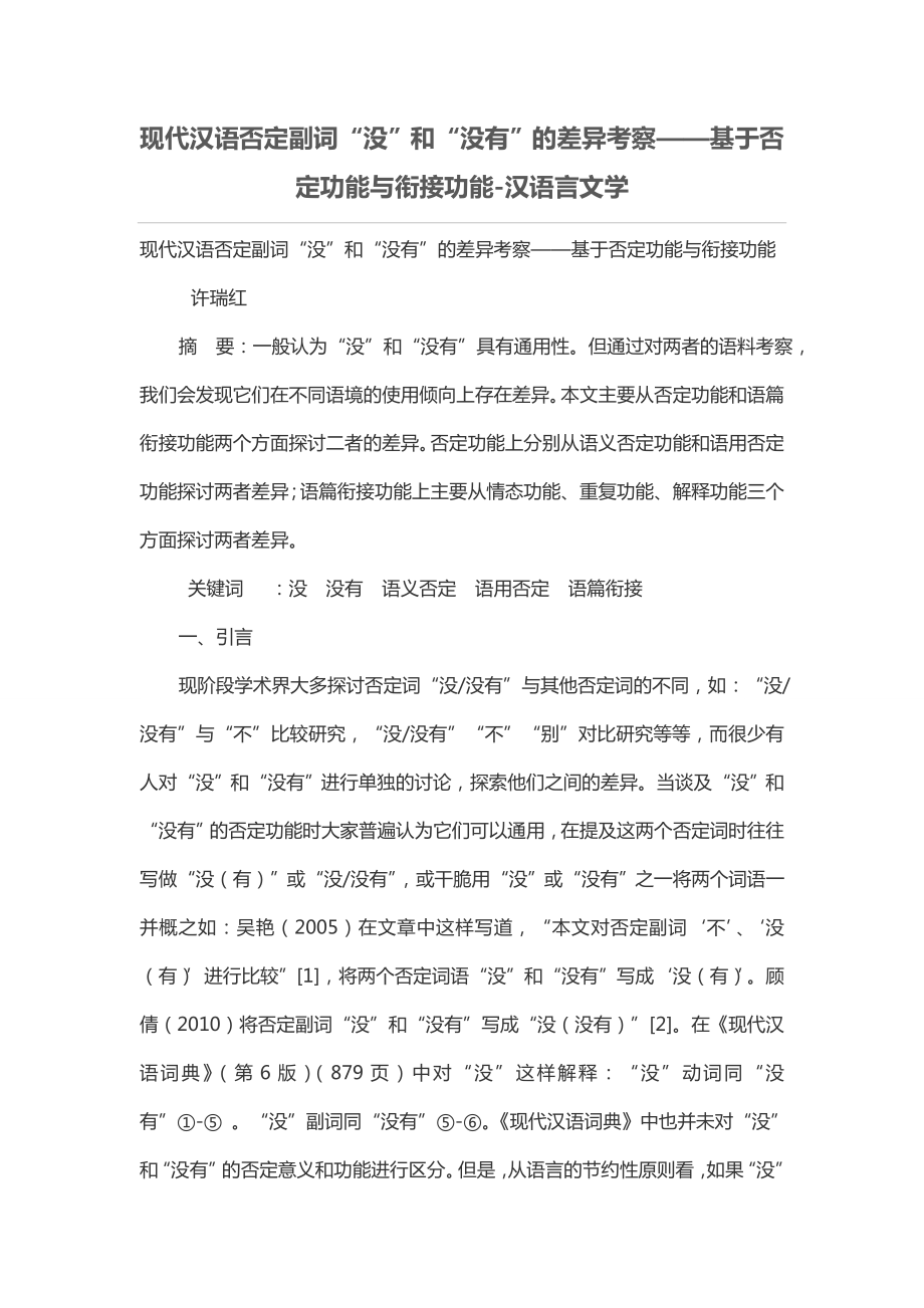 现代汉语否定副词“没”和“没有”差异考察——基于否定功能与衔接功能.doc_第1页