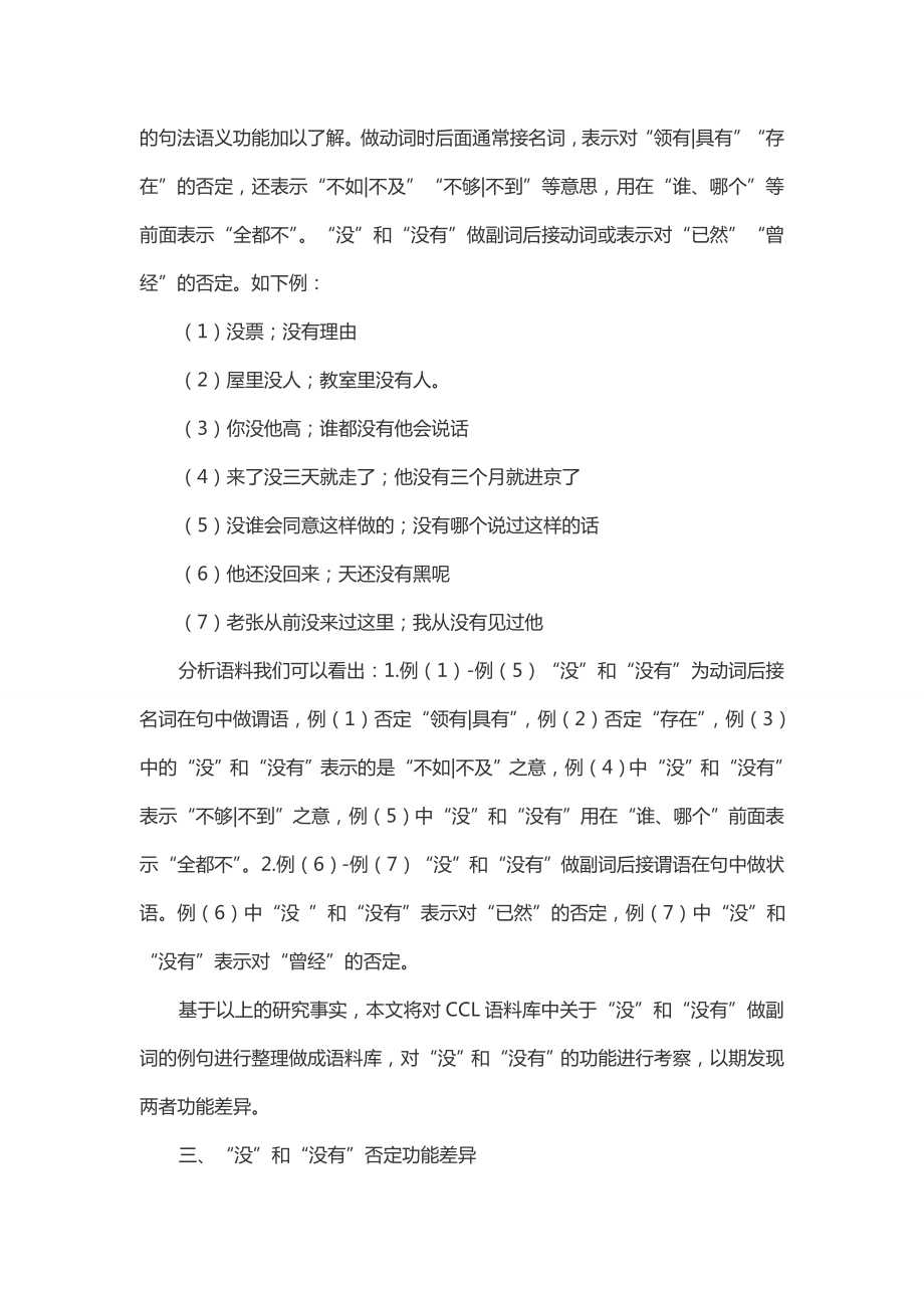 现代汉语否定副词“没”和“没有”差异考察——基于否定功能与衔接功能.doc_第3页