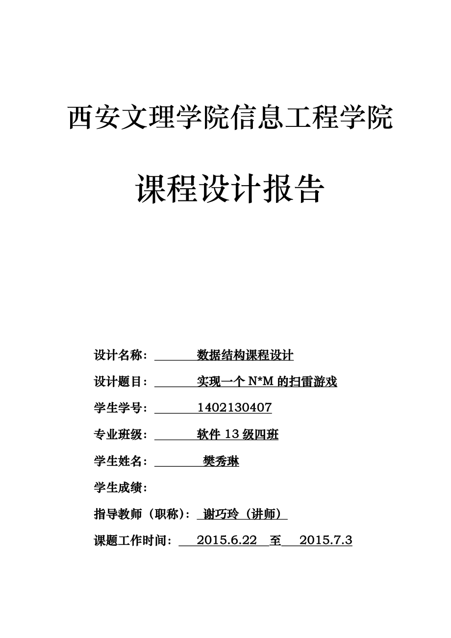 扫雷课程设计报告.doc_第1页