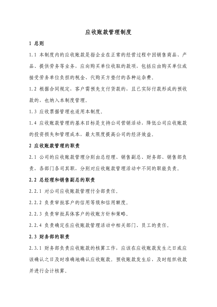 企业应收账款管理制度.doc_第1页