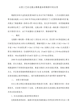 注浆工艺在路基加固维修中的应用重点讲义资料.doc