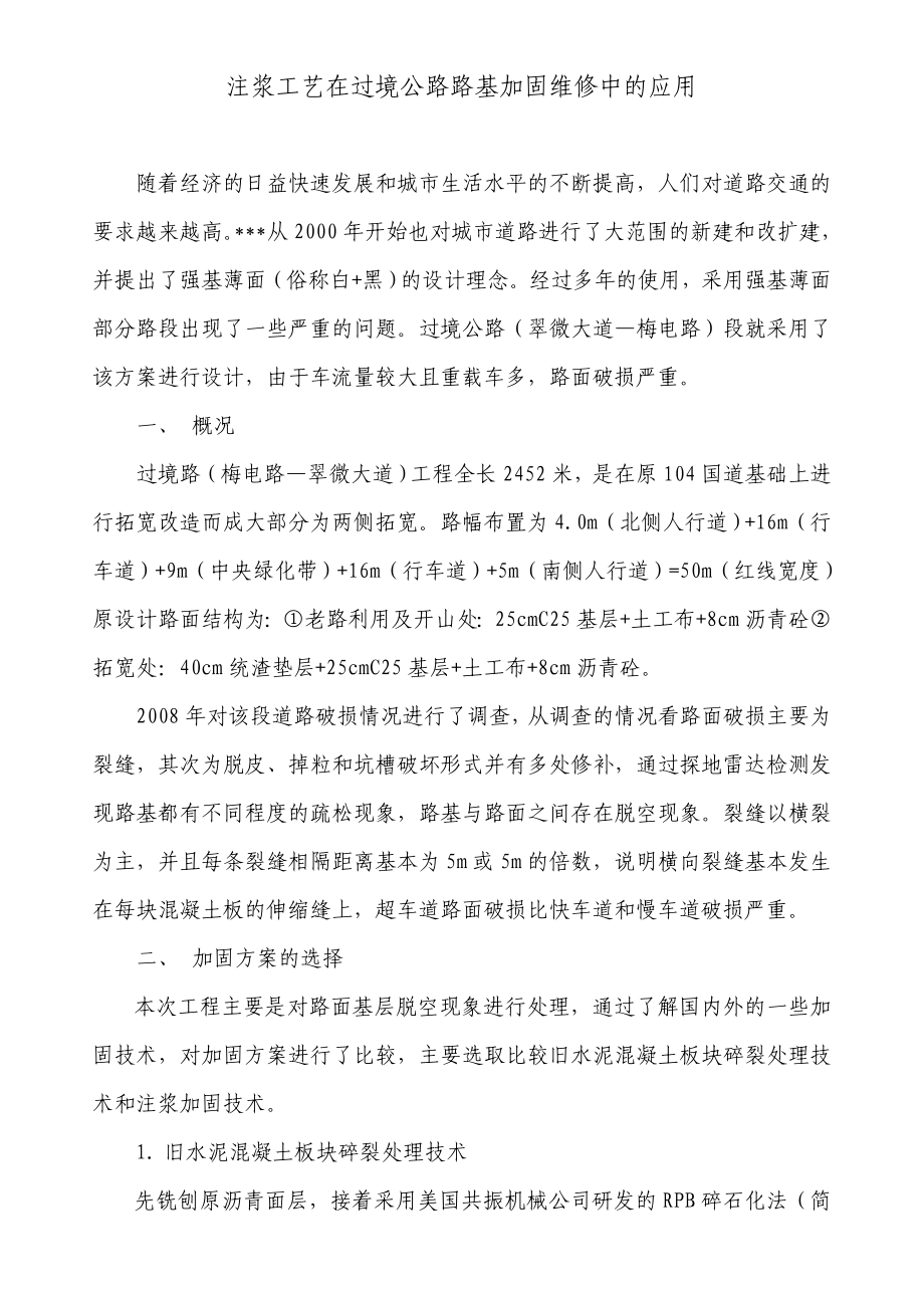 注浆工艺在路基加固维修中的应用重点讲义资料.doc_第1页