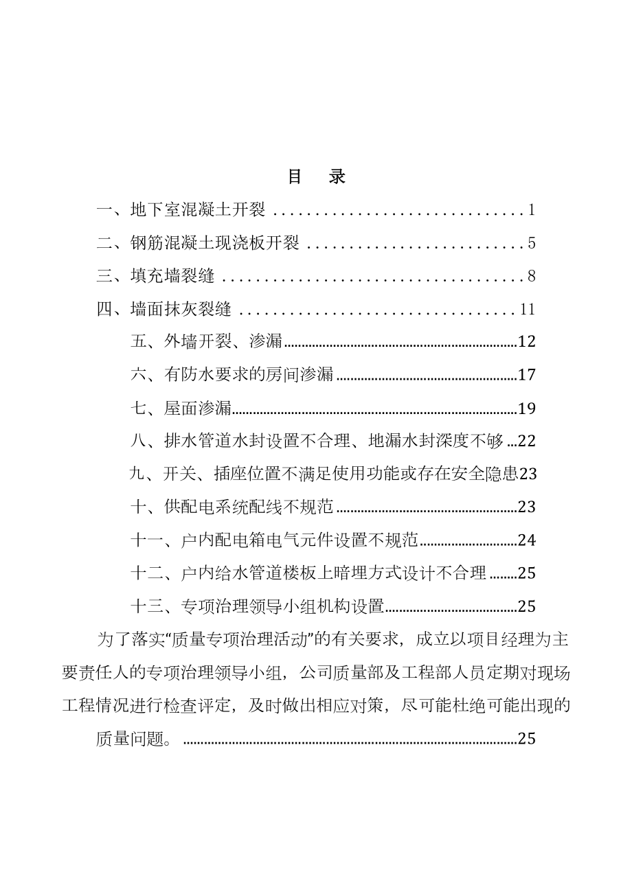 住宅工程质量常见问题专项治理技术方案(新).doc_第1页