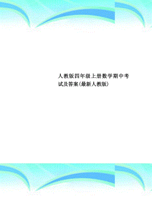 人教版四年级上册数学期中考试及答案(最新人教版).doc