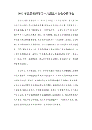 党员教师学习十八三中全会心得体会.doc